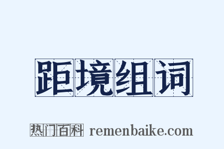 距境组词是什么意思的图片